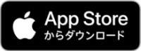AppStoreからダウンロード