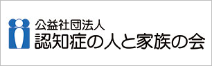 公益社団法人認知症の人と家族の会