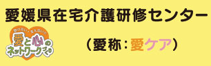 愛媛県在宅介護研修センター