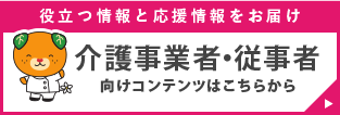 介護事業者・従事者向けコンテンツはこちらから