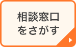 介護の相談窓口をさがす