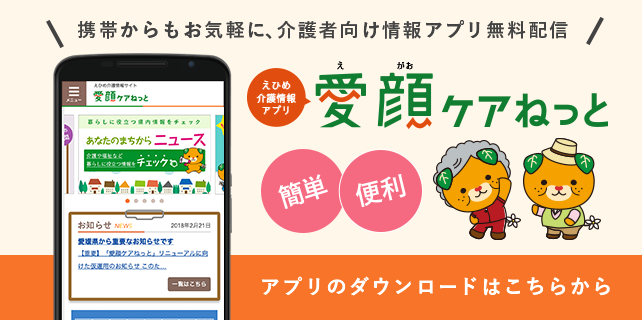 えひめ介護情報アプリ愛顔ケアねっと