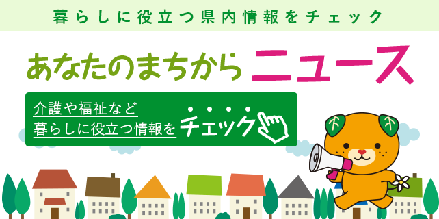 あなたのまちからニュース