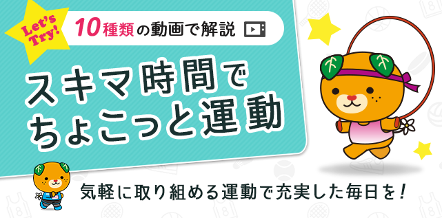 スキマ時間でちょこっと運動
