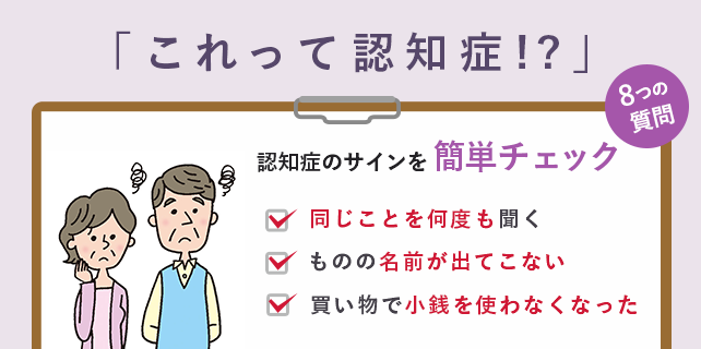 認知症チェック
