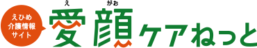 えひめの介護応援サイト 高齢者ケアまるごと支援ねっと